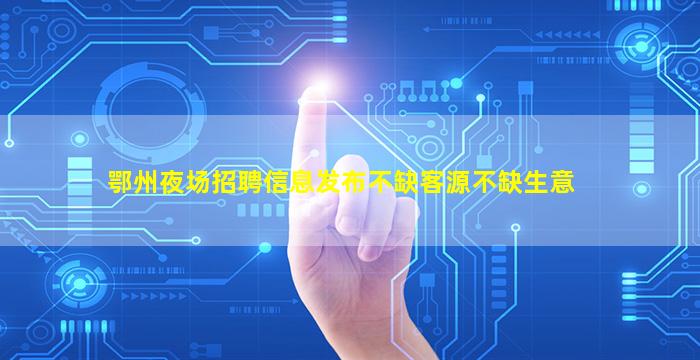 湖北酒吧招聘